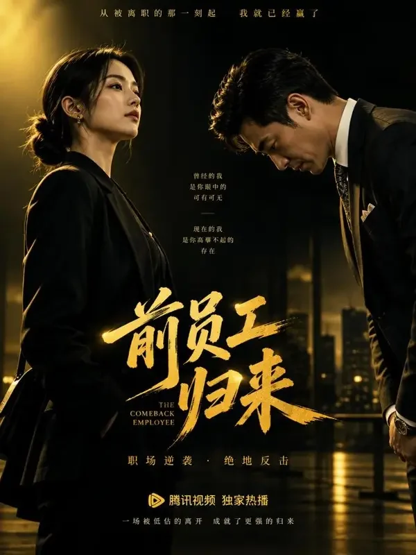 打工人逆袭记 短剧封面